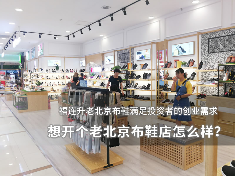 想开个老北京布鞋店怎么样？图片